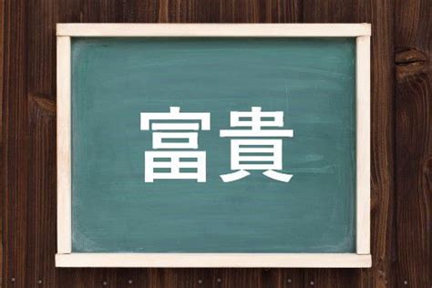 富貴意思|富貴(フキ)」の意味や使い方 わかりやすく解説 Weblio辞書